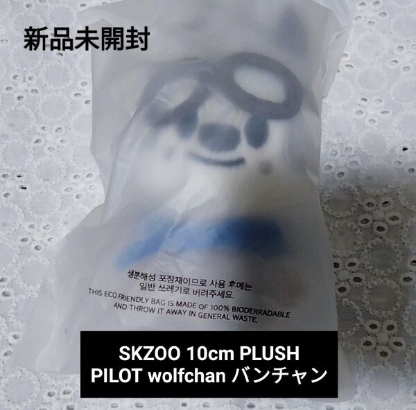 【新品未開封】 バンチャン SKZOO 10cm ぬいぐるみ ウルフチャン PILOT スキズ ペンミ パイロット ちびぬい