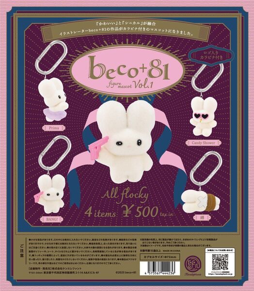 beco+81 フィギュアマスコット 第1弾 全4種 コンプ