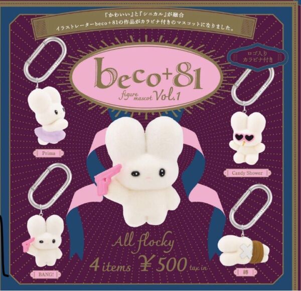 beco+81 フィギュアマスコット Vol.1 全4種 コンプ