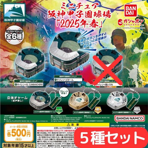 ミニチュア阪神甲子園球場 【2025年春】 5種 セミコンプ