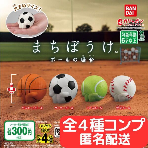 まちぼうけ ボールの場合 全4種 コンプ【カプセルあり匿名配送】