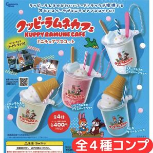 クッピーラムネカフェ ミニチュアマスコット 全4種 コンプ