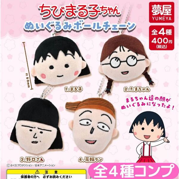 ちびまる子ちゃんぬいぐるみボールチェーン 全4種 コンプ