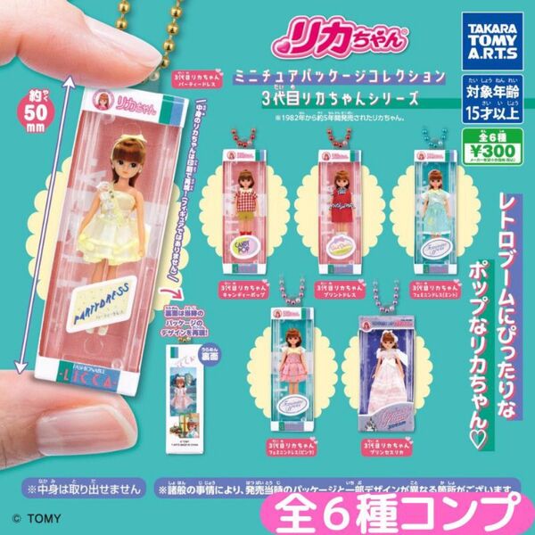 リカちゃん ミニチュアパッケージコレクション 3代目リカちゃんシリーズ 全6種