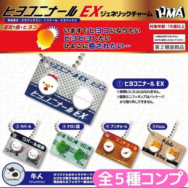 ヒヨコニナール EX ジェネリックチャーム 全5種 コンプ