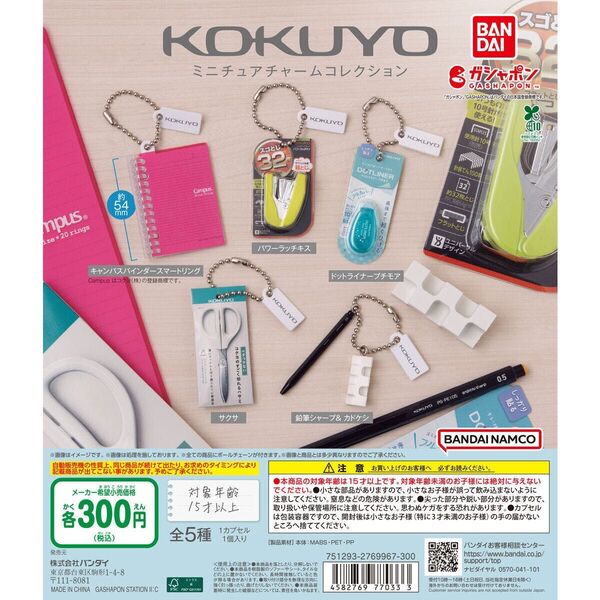 KOKUYO ミニチュアチャームコレクション 全5種 コンプ