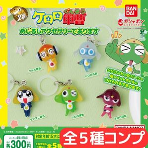 ケロロ軍曹 めじるしアクセサリーであります 全5種 コンプ