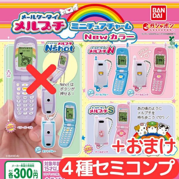 メールケータイ メルプチ ミニチュアチャーム New カラー セミコンプ