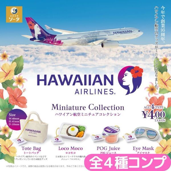 ハワイアン航空ミニチュアコレクション 全4種 コンプ