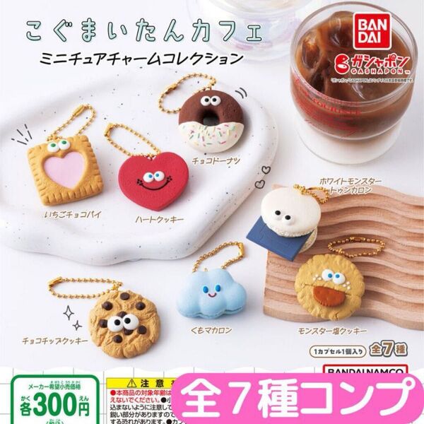こぐまいたんカフェ ミニチュアチャームコレクション 全7種 セット