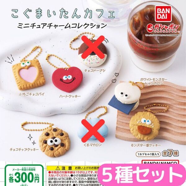 こぐまいたんカフェ ミニチュアチャームコレクション 5種 セット
