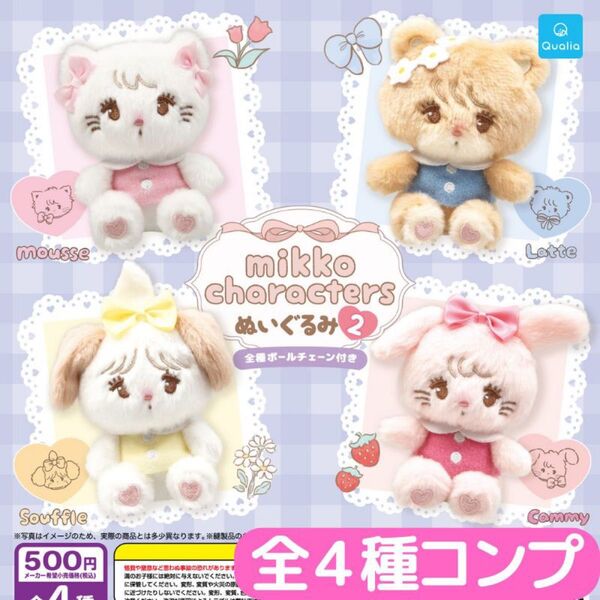mikko characters ぬいぐるみ 2 全4種 コンプ