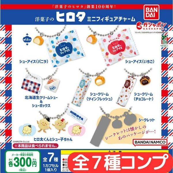 洋菓子のヒロタ ミニフィギュアチャーム 全7種 コンプ