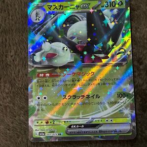 マスカーニャex ポケモンカード