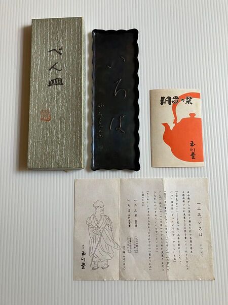 玉川堂 ペン皿 良寛「いろは」鎚起銅器