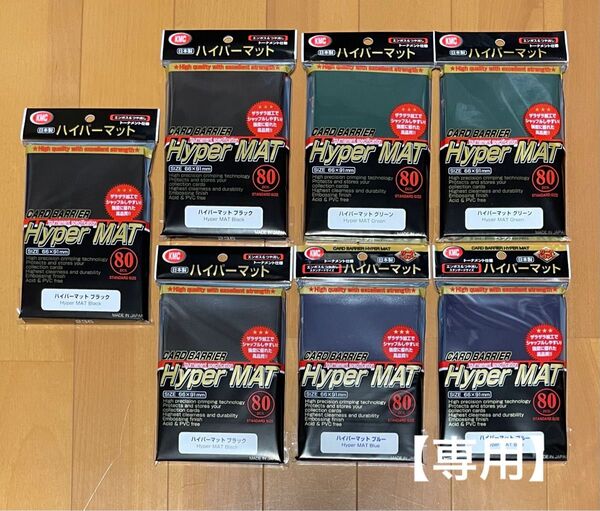 専用【カードスリーブ】KMC カードバリアー ハイパーマット ブラック3個、ブルー・グリーン各2個
