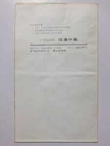 ☆☆A-5145★ 昭和51年 「信濃中島」 長野県 ★古地図☆☆