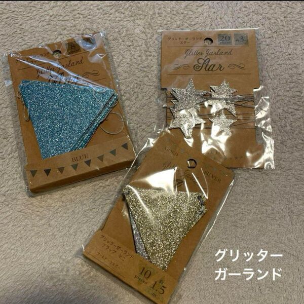 値下げ不可 新品未使用 グリッター ラメ ガーランド ゴールド シルバー スター 星 セット