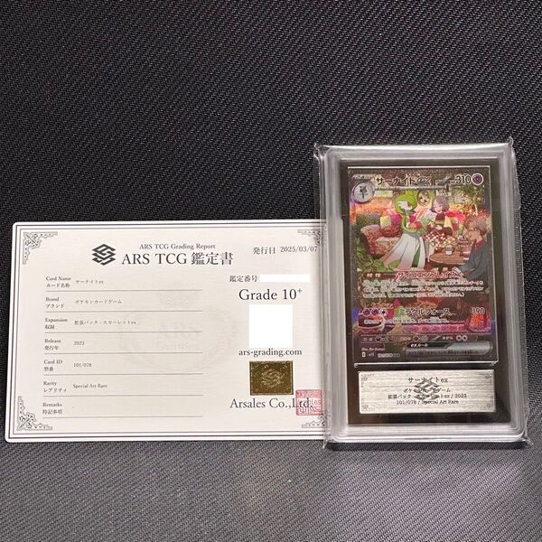 ARS 10+ サーナイト ex SAR 鑑定書付き