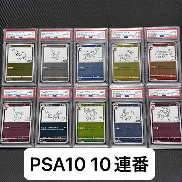 PSA10 10連番 ポケモンカード Yu Nagaba プロモ イーブイヒーローズ ピカチュウ 連番 コンプリート