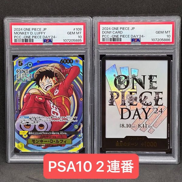 PSA10 ワンピースカード ルフィ ドンカード 連番 ONE PIECE DAY 2024