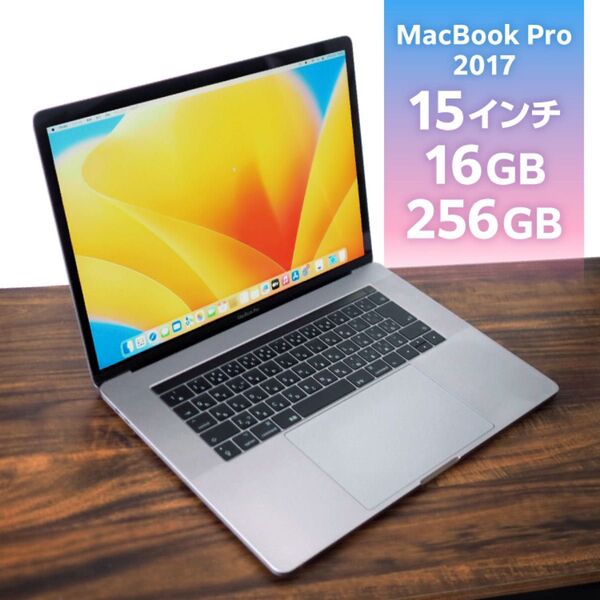 MacBook Pro 2017, Retina15.4インチ, Core i7-2.8, 16GB, 256GB-SSD