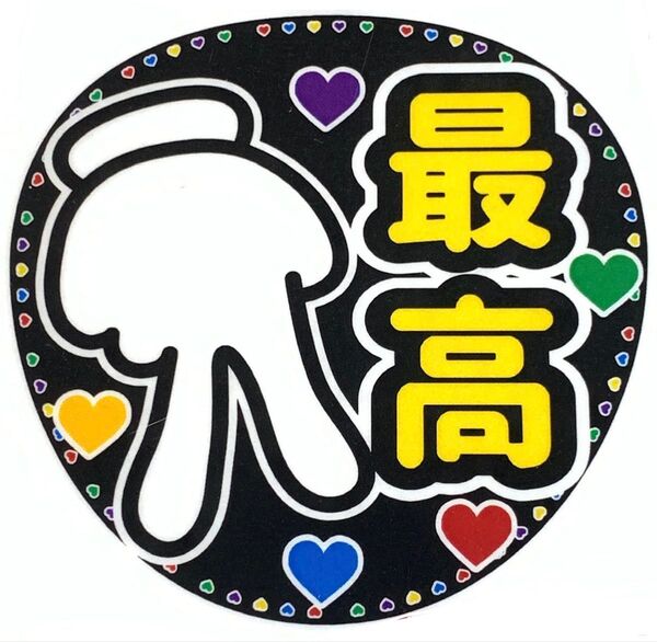 うちわ文字 ラミネート 規定内サイズ☆手作りうちわ 応援うちわ ファンサ うちわ カンペうちわ ライブうちわ