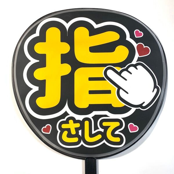 うちわ文字 ラミネート 規定内サイズ☆手作りうちわ 応援うちわ ファンサ うちわ カンペうちわ ライブうちわ