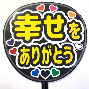 「幸せをありがとう」ハート9色 うちわ文字 ラミネート 規定内サイズ☆手作りうちわ 応援うちわ ファンサ うちわ カンペうちわ