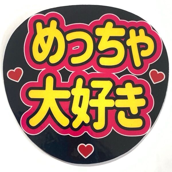 めっちゃ大好き☆うちわ文字 ラミネート 規定内サイズ☆手作りうちわ 応援うちわ ファンサ うちわ カンペうちわ ライブうちわ