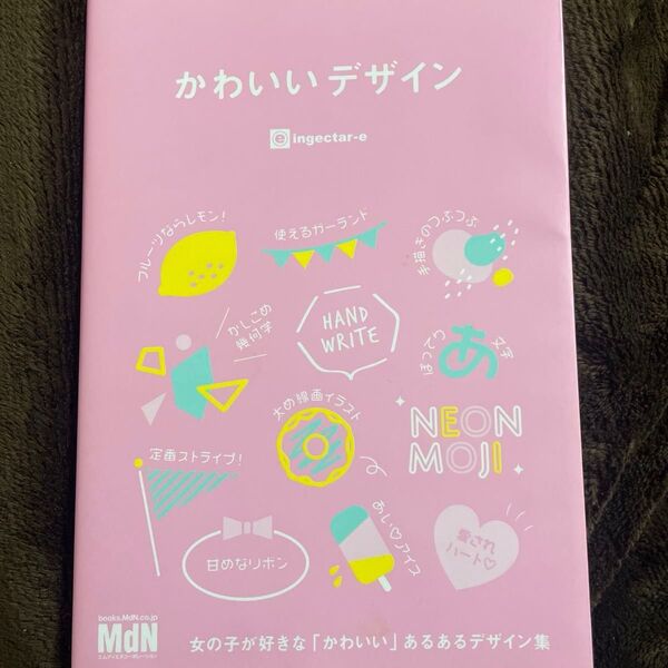 【初版】かわいいデザイン 女の子が好きな「かわいい」あるあるデザイン集 美品