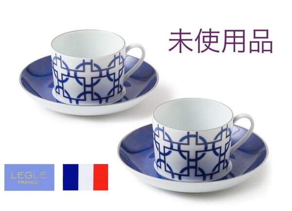 【未使用品】LEGLE レッグ(フランス) メデテレニープラチナエッジ ペア兼用カップ&ソーサー 2客
