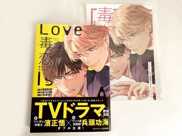 毒恋 毒もすぎれば恋となる たなたきと コミックス&アニメイト特典4Pリーフレット BL