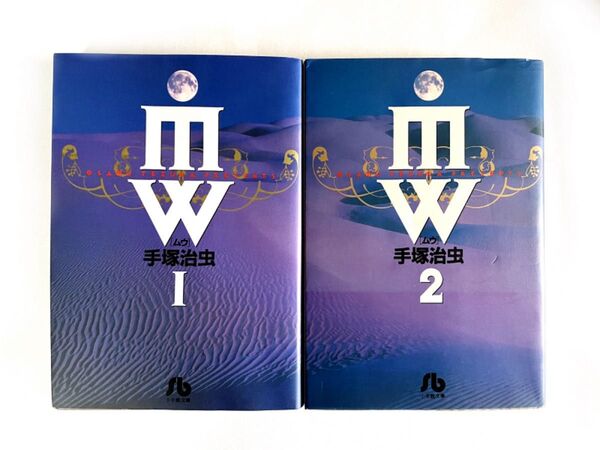 『MW』ムウ 手塚治虫漫画全集 1巻&2巻セット 小学館文庫