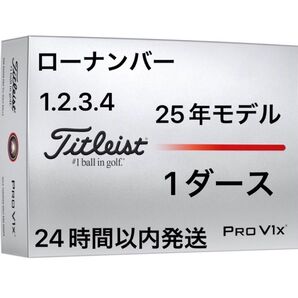 タイトリスト プロV1X PROV1X ゴルフボール 2025年モデル ローナンバー 1ダース(12個)