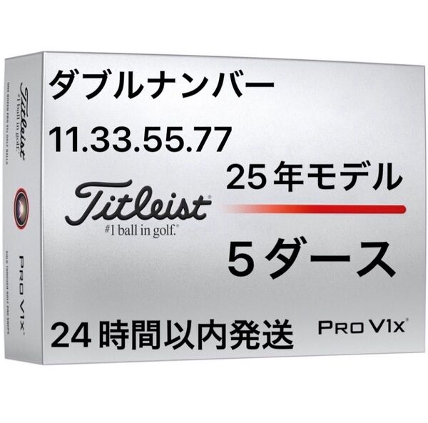 タイトリスト プロV1X PROV1X ゴルフボール 2025年モデル ダブルナンバー 5ダース(60個)