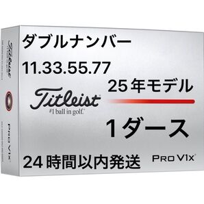 タイトリスト プロV1X PROV1X ゴルフボール 2025年モデル ダブルナンバー 1ダース(12個)