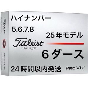 タイトリスト プロV1X PROV1X ゴルフボール 2025年モデル ハイナンバー 6ダース(72個)