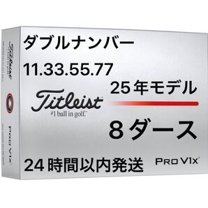 タイトリスト プロV1X PROV1X ゴルフボール 2025年モデル ダブルナンバー 8ダース(96個)