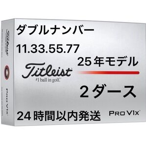 タイトリスト プロV1X PROV1X ゴルフボール 2025年モデル ダブルナンバー 2ダース(24個)