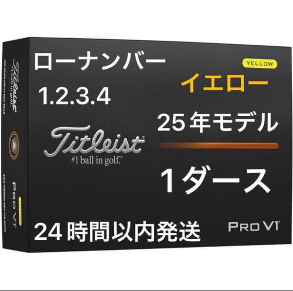 タイトリスト プロV1 PROV1 ゴルフボール(イエロー) 2025年モデル ローナンバー 1ダース(12個)