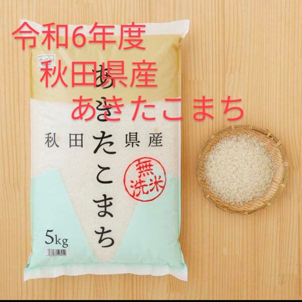 令和6年度 無洗米 秋田県産 あきたこまち 5kg
