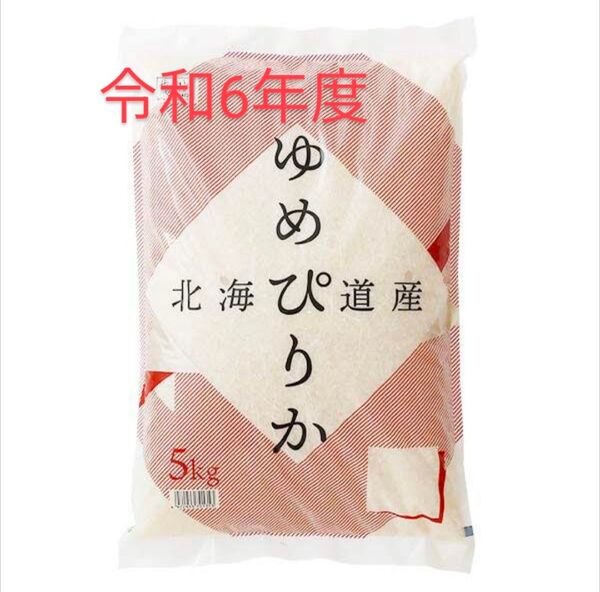 令和6年度 北海道産 ゆめぴりか 5kg
