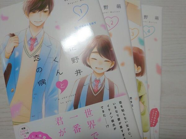 花野井くんと恋の病1-4 森野萌