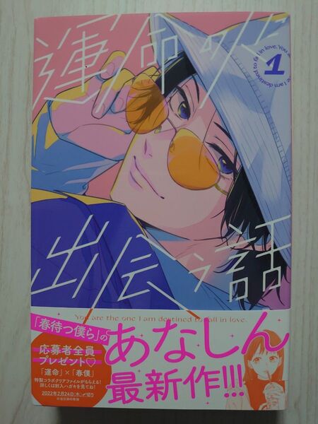 運命の人に出会う話 1 (KCデザート) あなしん/著
