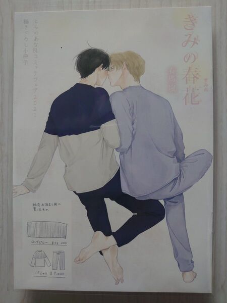 きみの春花 とらのあなBLコミックフェア2021 小冊子