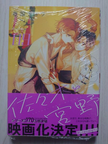 佐々木と宮野 09 (MFCジーンピクシブシリーズ) 春園ショウ/著 (978-4-04-681141-7)