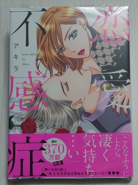 恋愛不感症 ホントはもっと感じたい 7 (LOVE COFFRE COMICS) アキラ/著