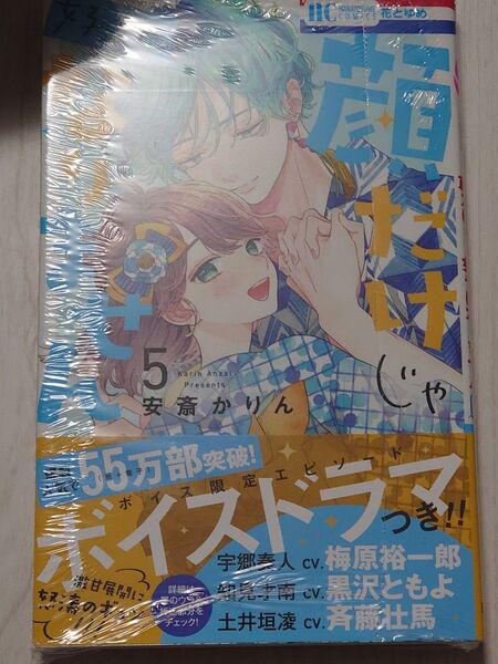 顔だけじゃ好きになりません 5 (花とゆめCOMICS) 安斎かりん/著