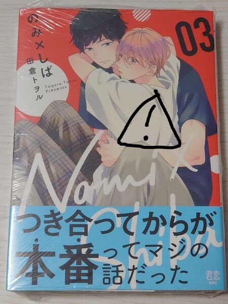 のみ×しば 3 (集英社ガールズコミックス 君恋) 田倉トヲル/著